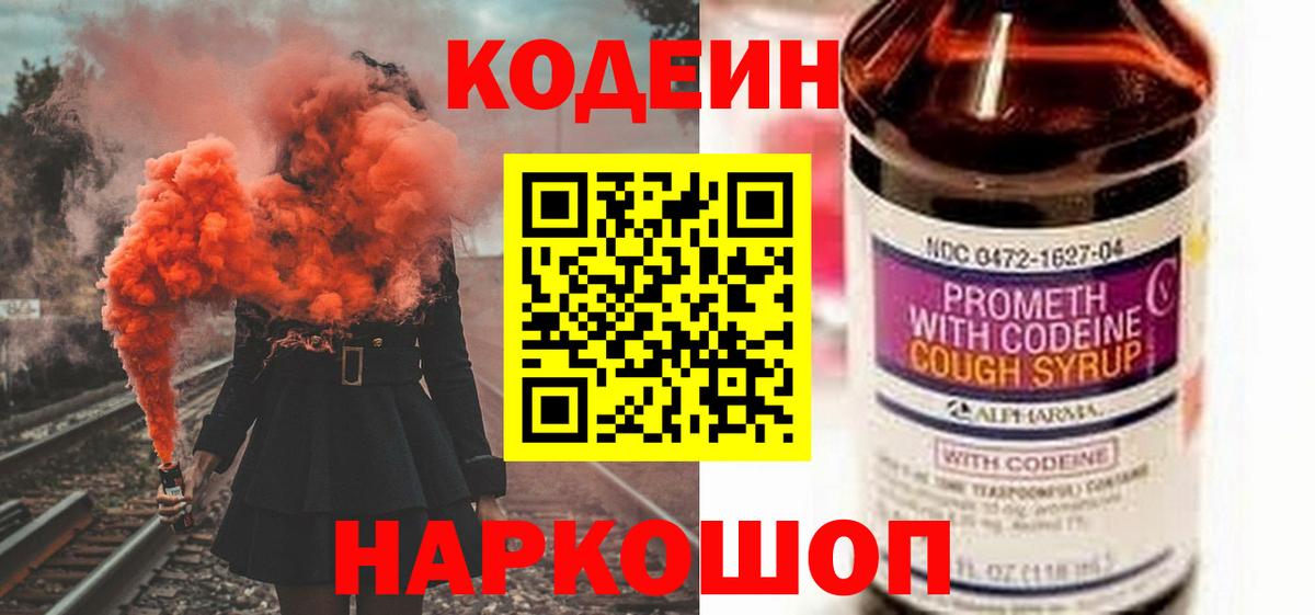 Codein напиток Lean (лин)  Кодеиновый сироп Lean Purple Drank  Вход с VPN  Чернушка 